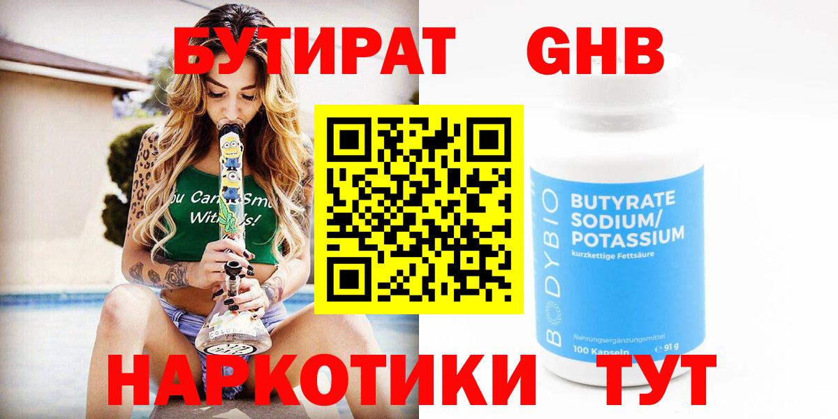 Бутират 99%  Вход с VPN  Полысаево 