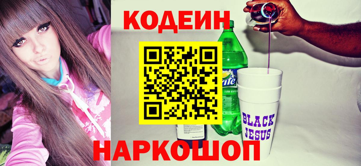 Кодеин Purple Drank  Вход с VPN  Полысаево 