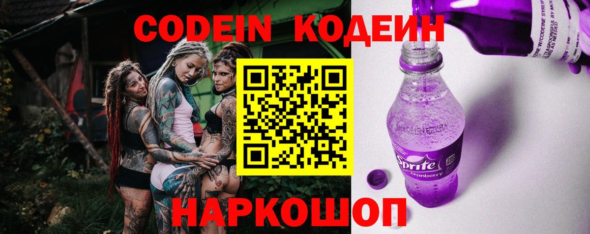 Кодеин Purple Drank Полысаево